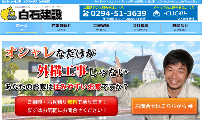 白石建設