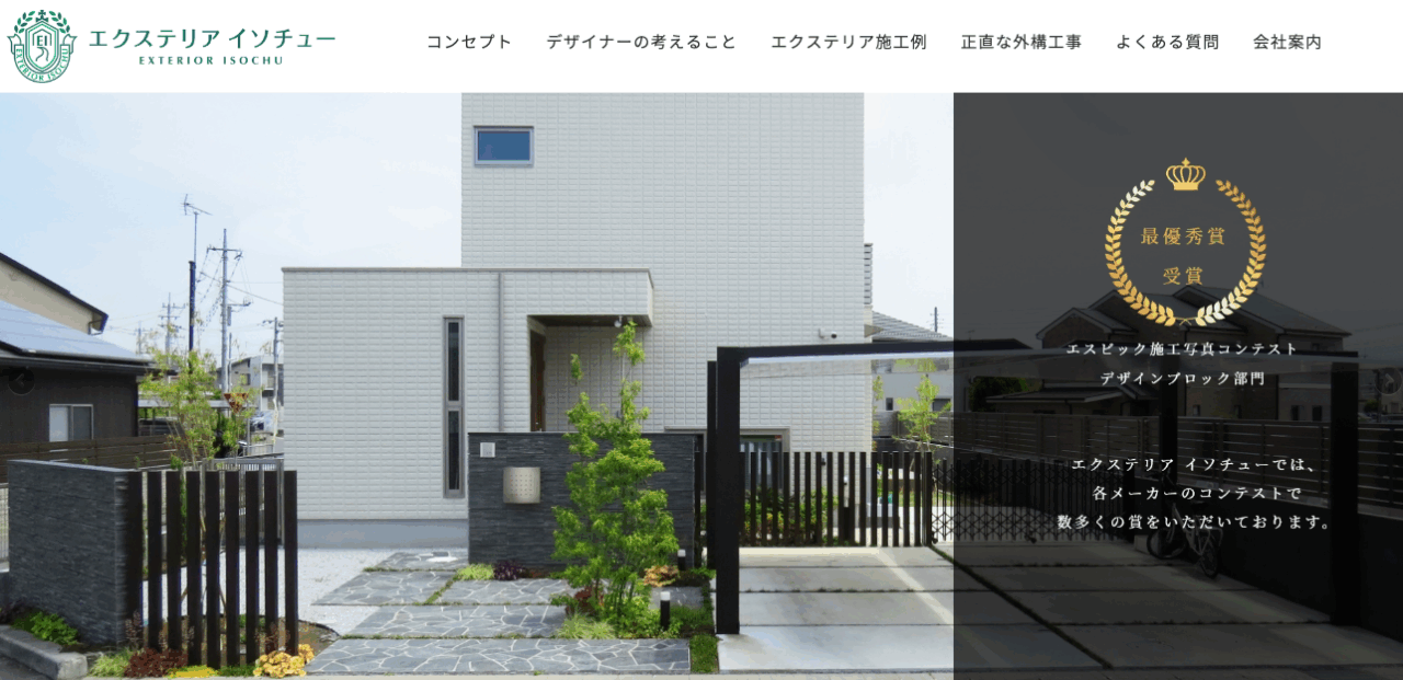 エクステリアイソチュー