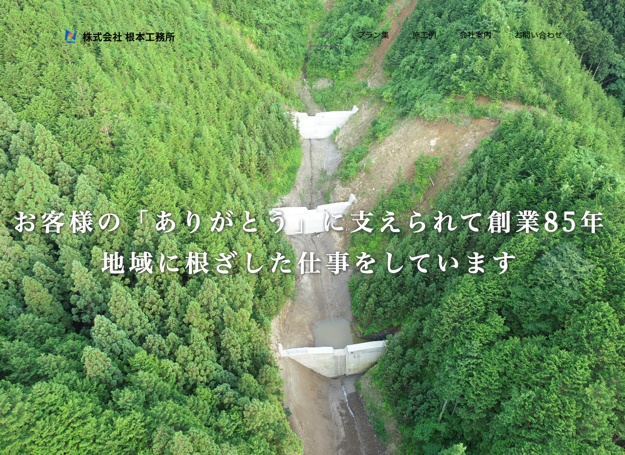 株式会社　根本工務所