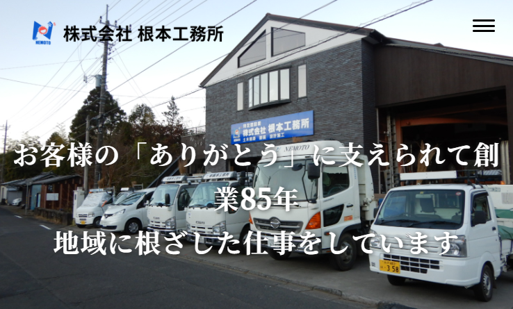 株式会社根本工務所