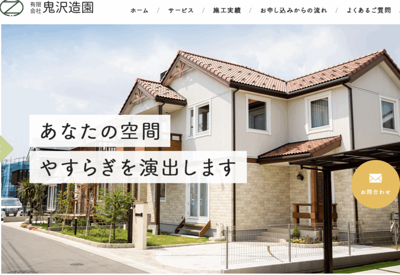 有限会社鬼沢造園