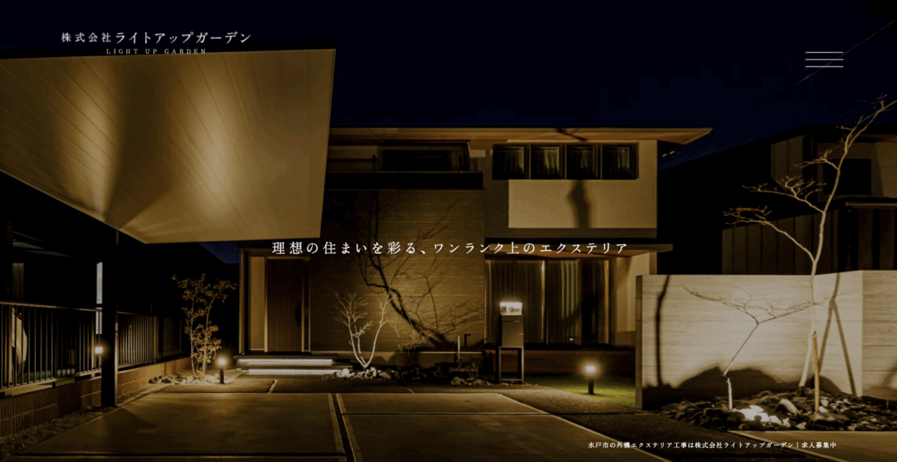 株式会社ライトアップガーデン