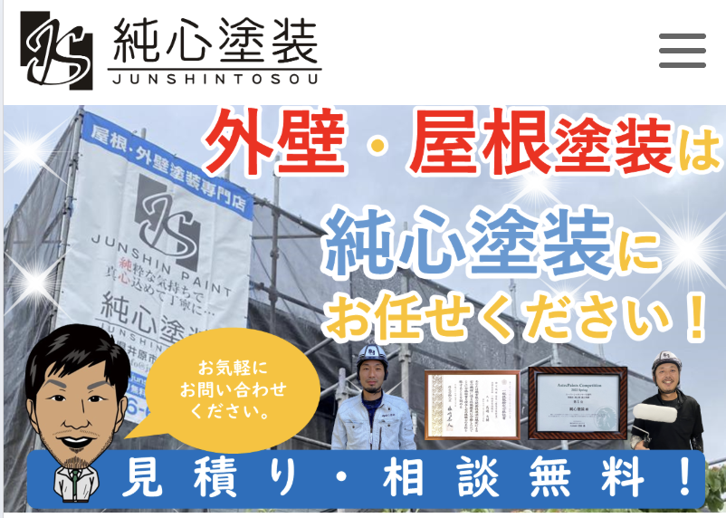 純心塗装