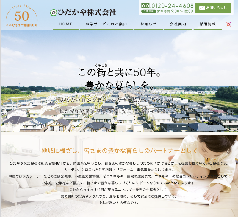 ひだかや株式会社