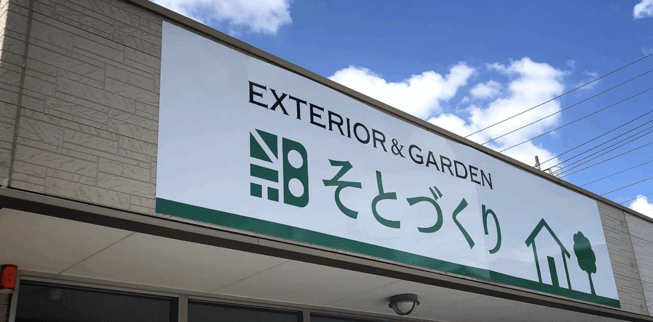 株式会社そとづくり