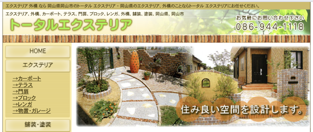 トータルエクステリア