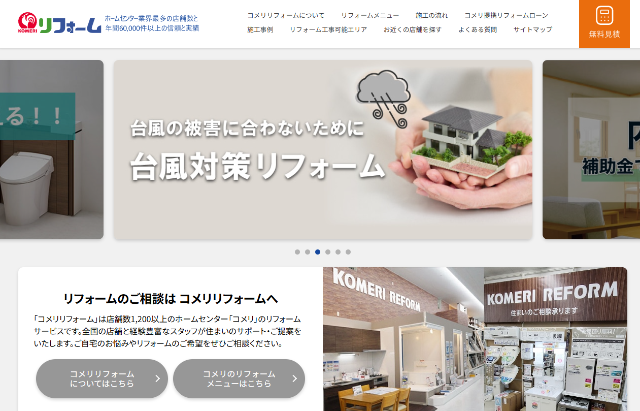 コメリリフォーム一関店