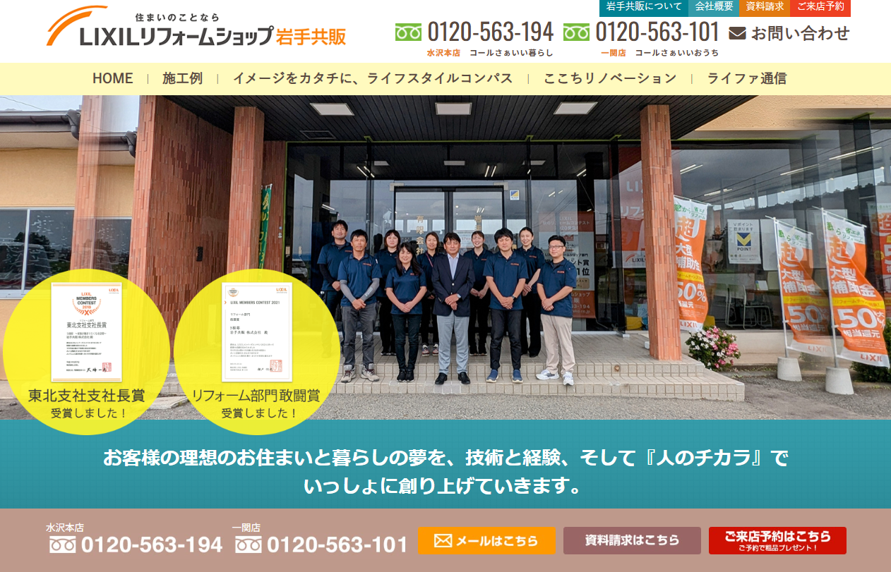 LIXILリフォームショップ 岩手共販 一関店