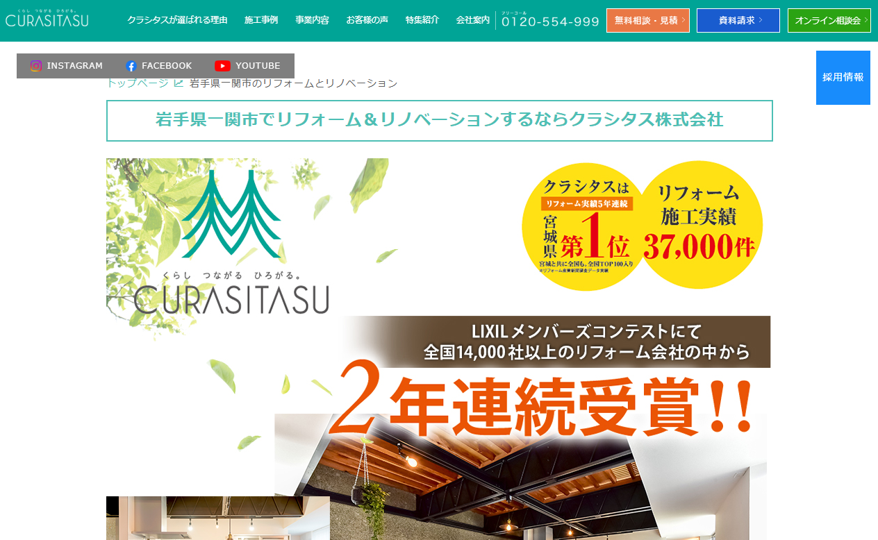 クラシタス株式会社 一関営業所