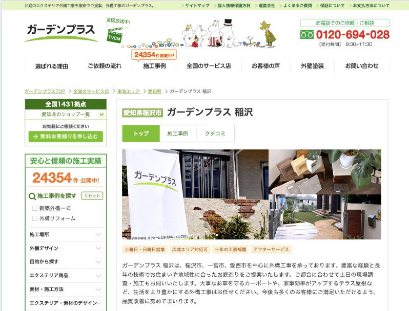ガーデンプラス 稲沢