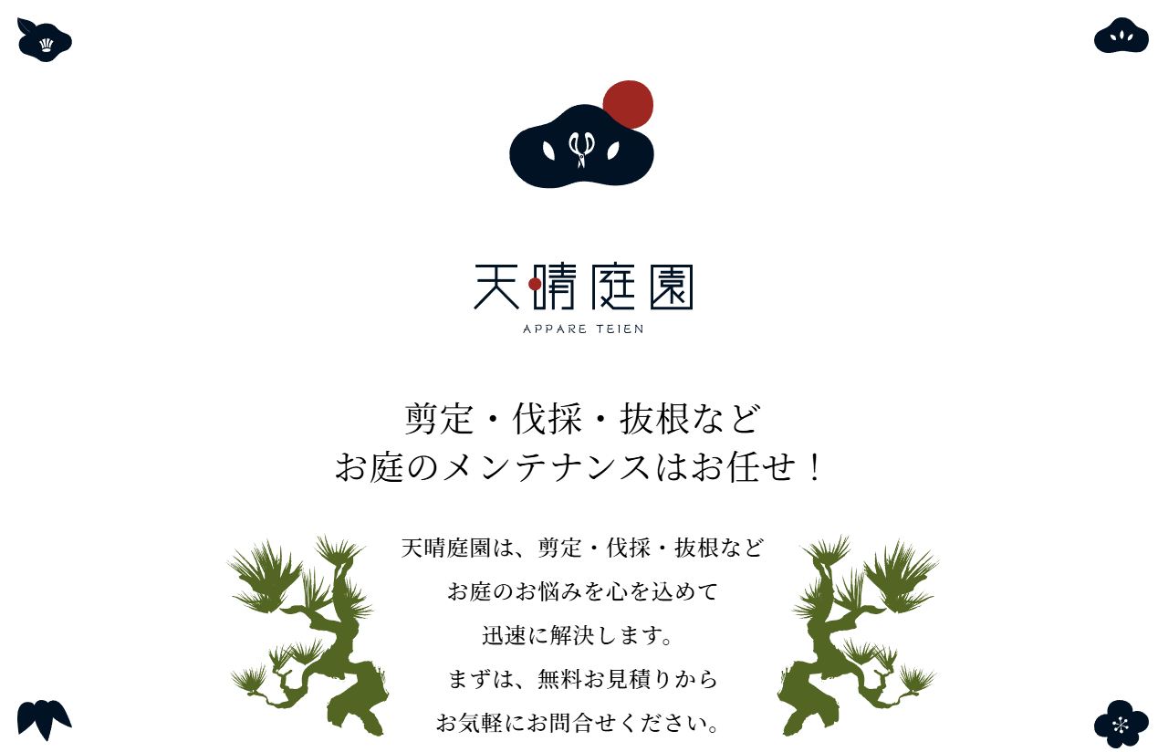 天晴庭園 伊勢