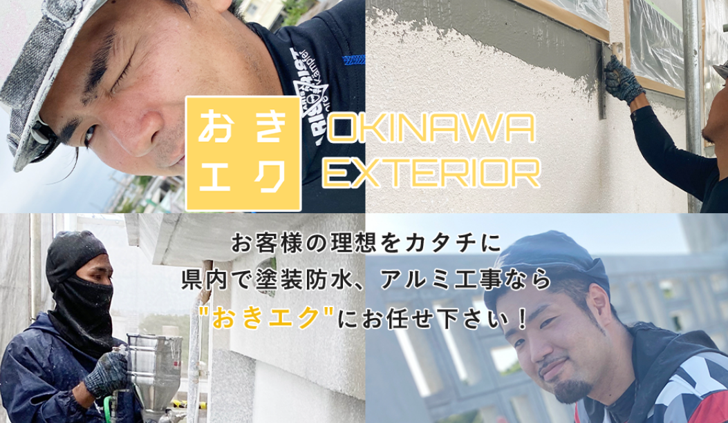 株式会社沖縄エクステリア