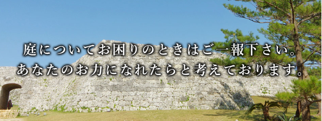 (株)沖縄庭芸
