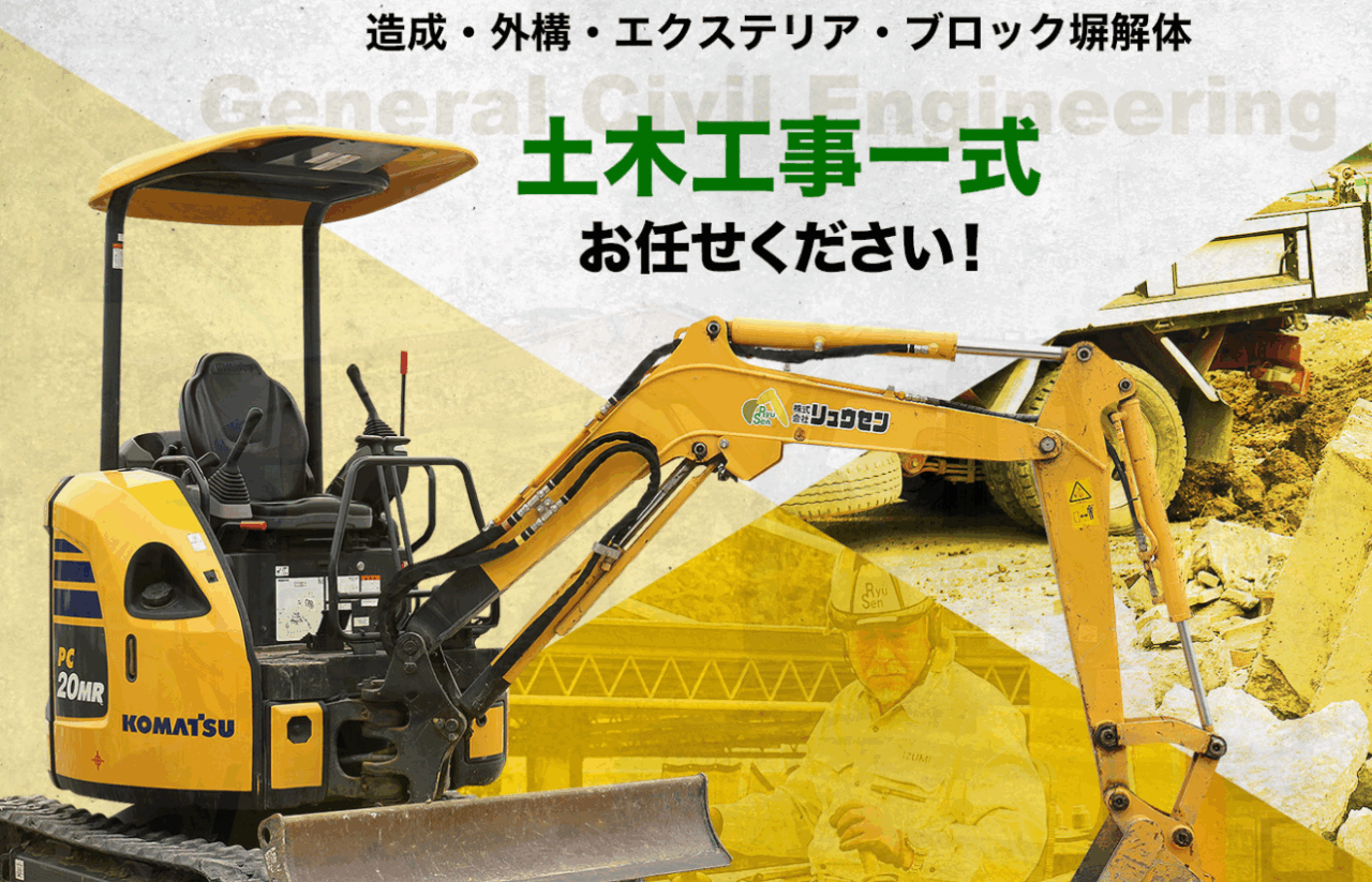 (株)リュウセン 工事部