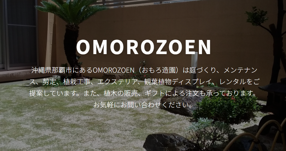 おもろ 造園