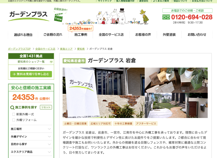 ガーデンプラス 岩倉