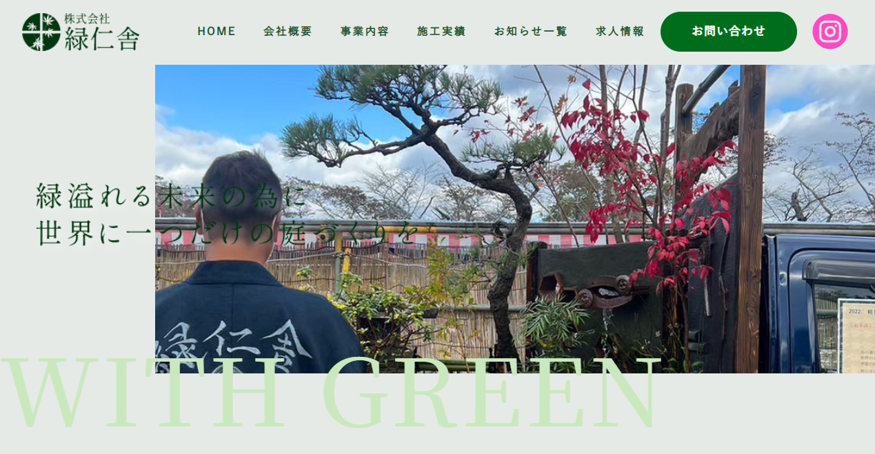 株式会社緑仁舎