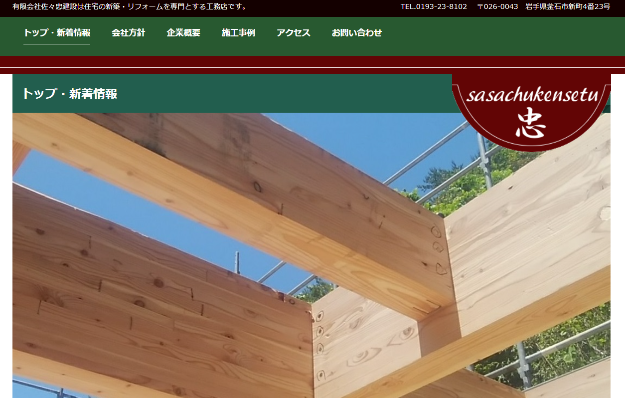 有限会社佐々忠建設