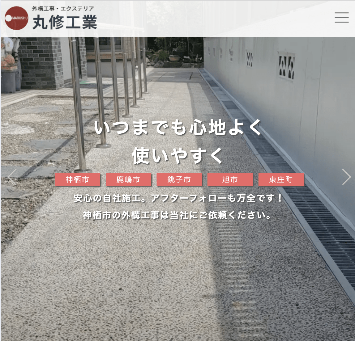 丸修工業