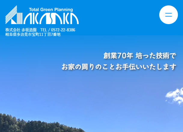 株式会社赤坂造園