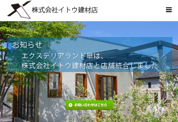 イトウ建材店
