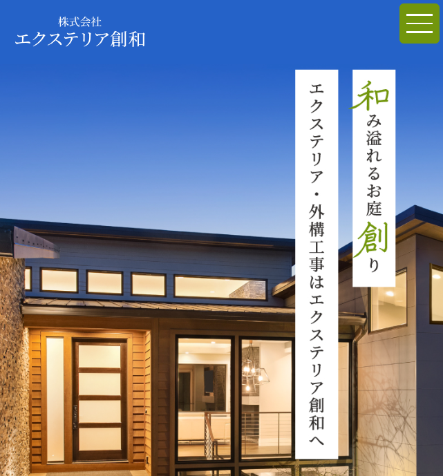 株式会社エクステリア創和