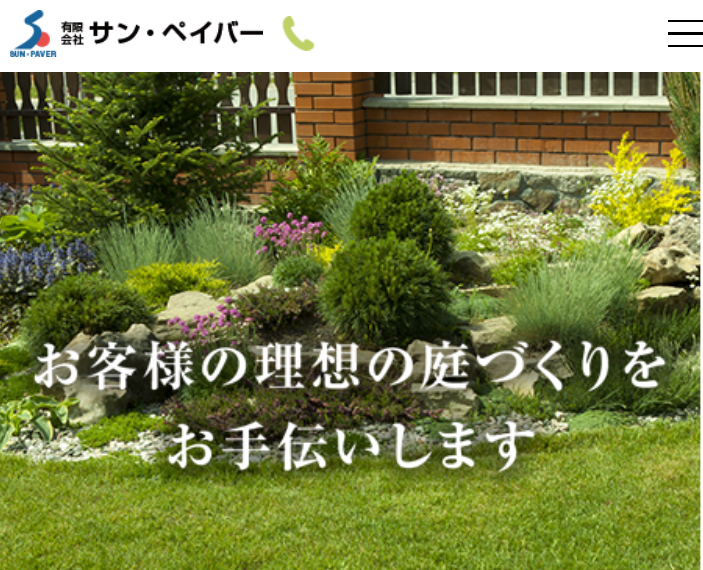 有限会社サン・ペイバー