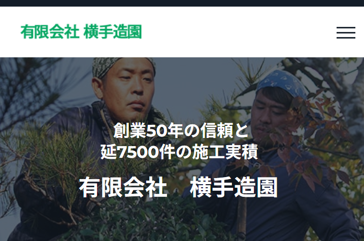 有限会社横手造園