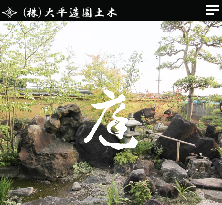 株式会社大平造園土木