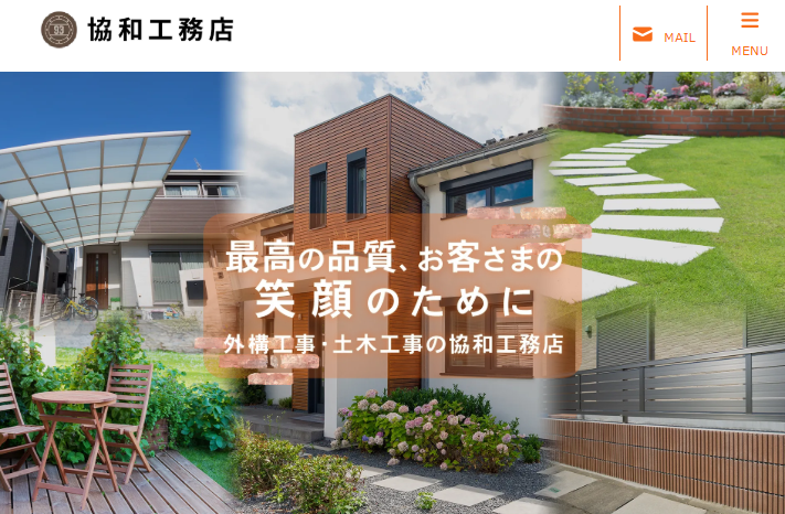 協和工務店