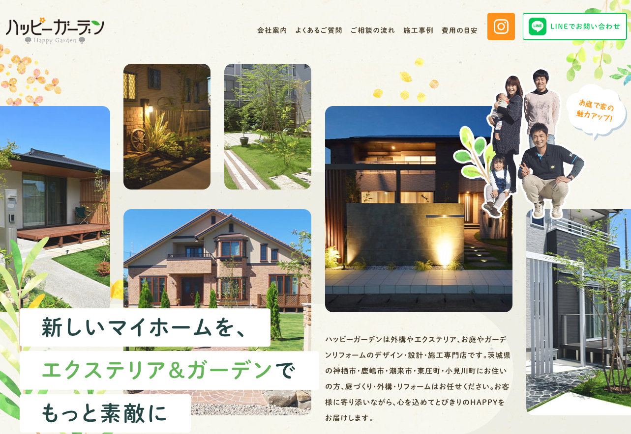 ㈱ハッピーガーデン 神栖市・鹿嶋市・潮来市のエクステリア・外構・庭