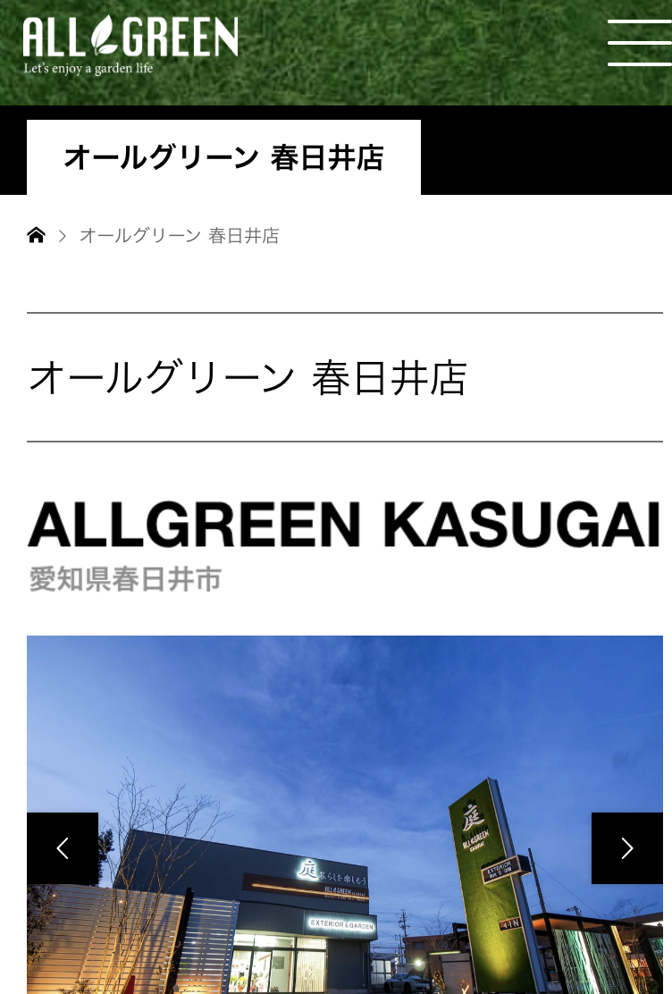 オールグリーン春日井店