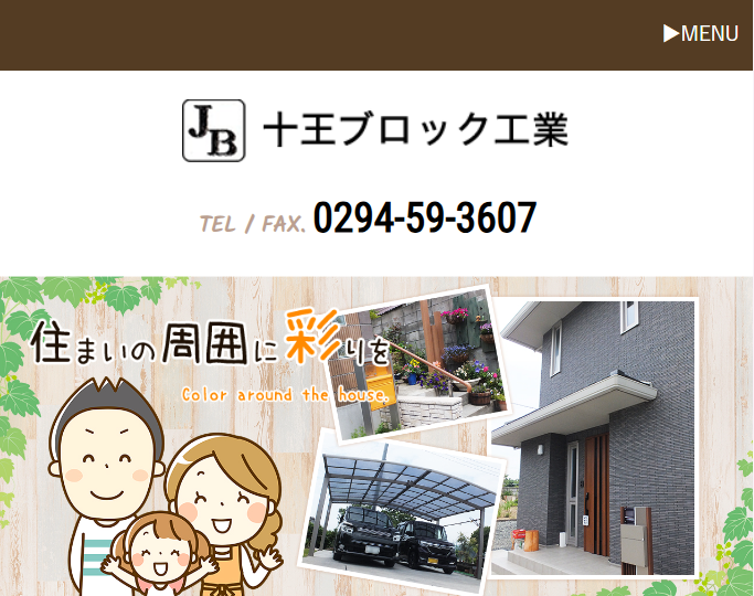 十王ブロック工業