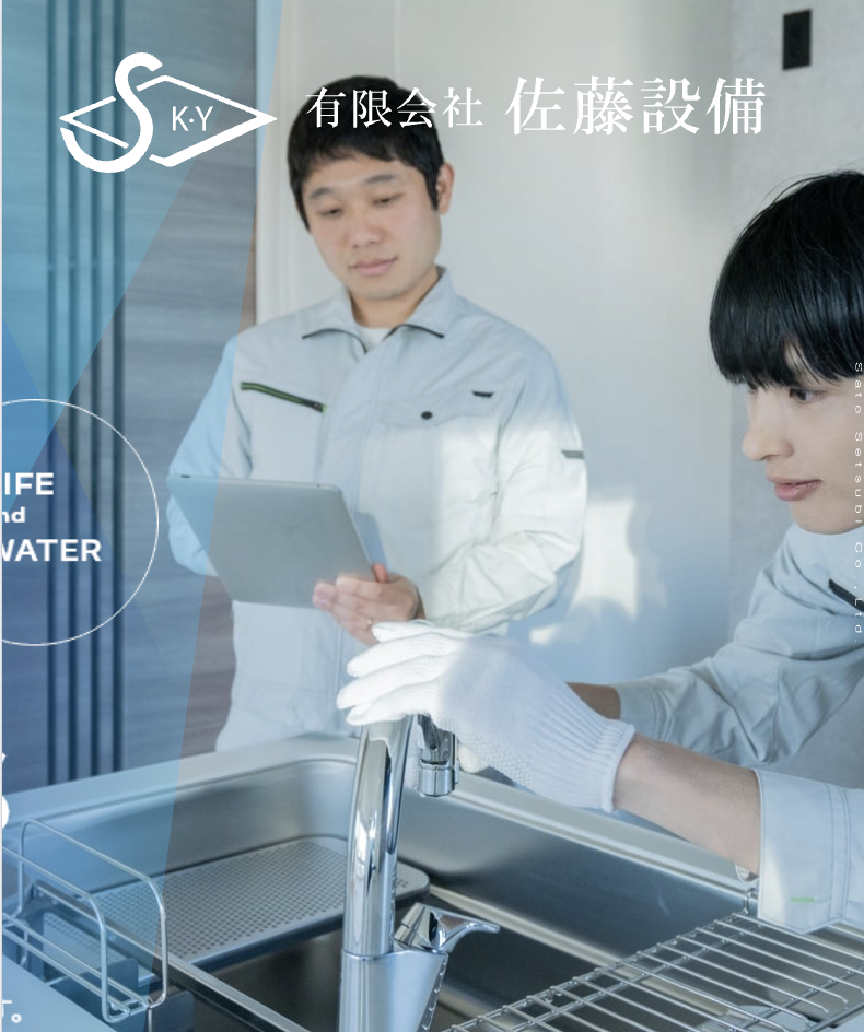 有限会社佐藤設備