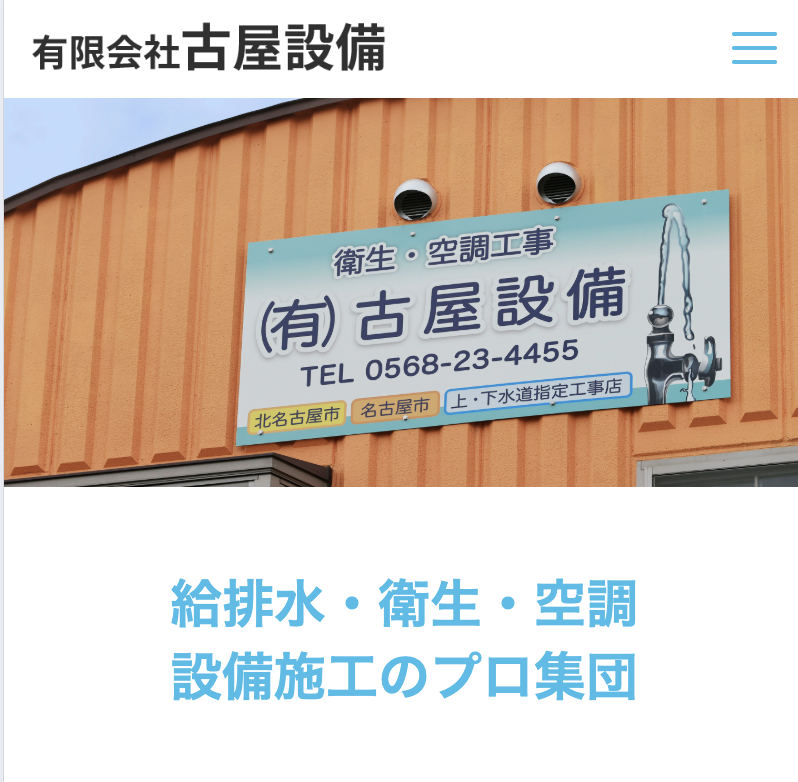 有限会社古屋設備