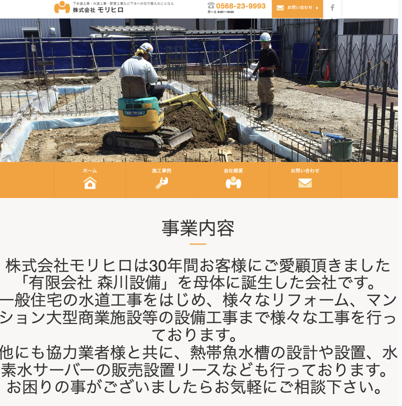 株式会社モリヒロ