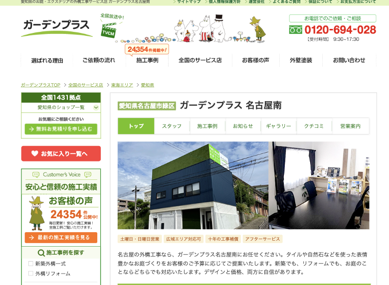 ガーデンプラス 名古屋南
