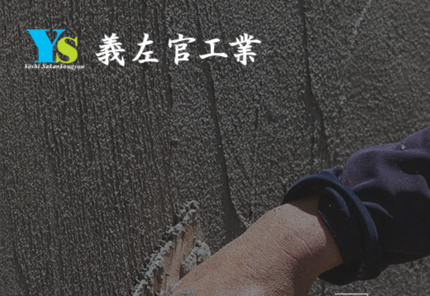義左官工業