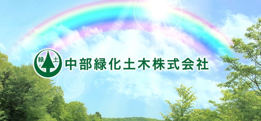 中部緑化土木(株)