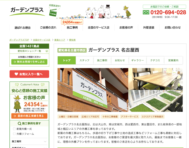 ガーデンプラス名古屋西