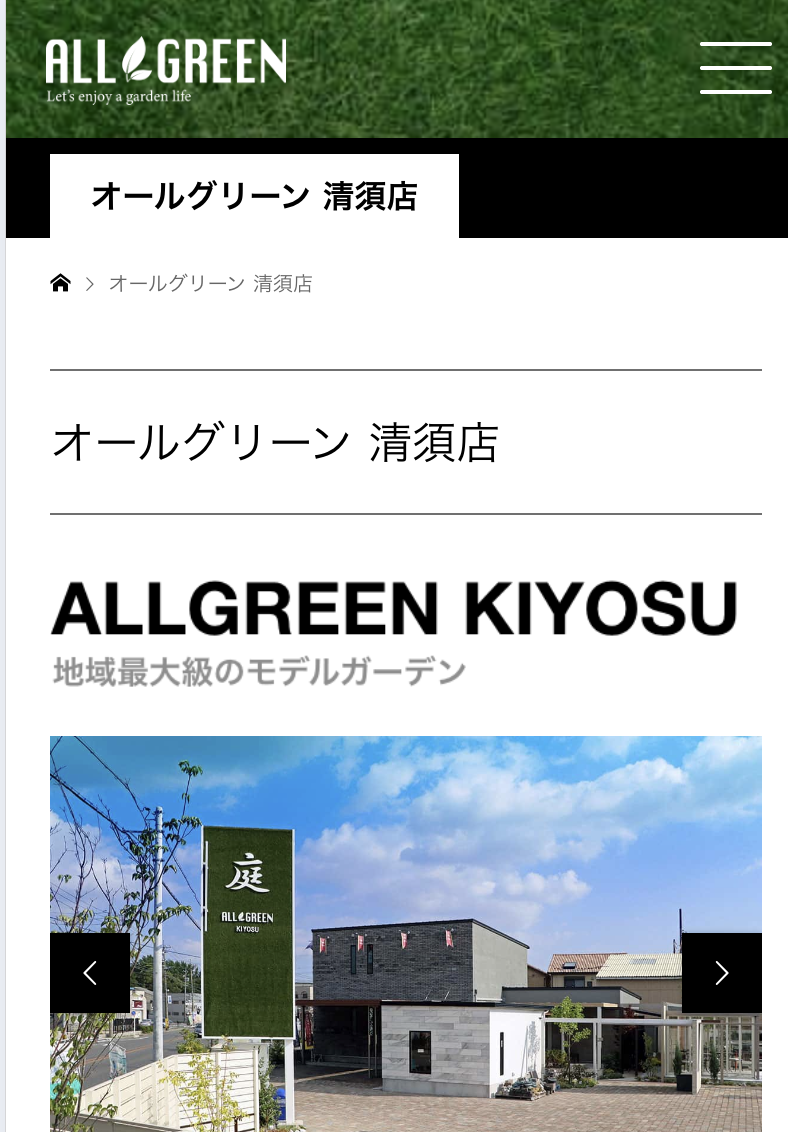 オールグリーン 清須店