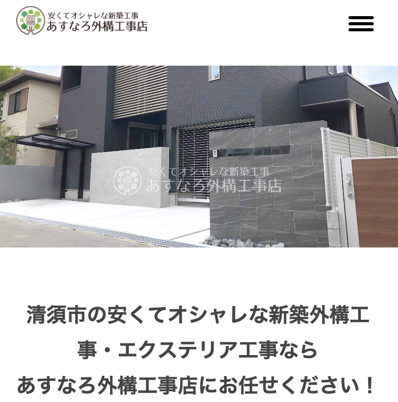 あすなろ外構工事店
