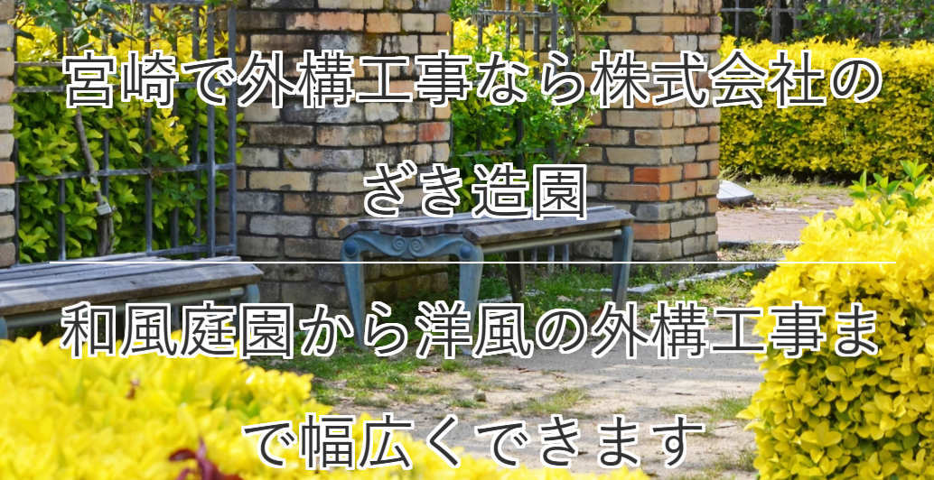 ㈱のざき造園