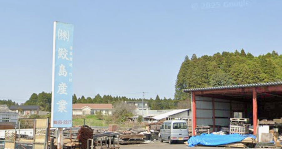 (株)鮫島産業
