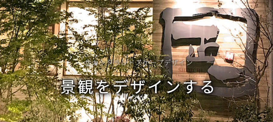 サカシタランドスケープデザイン(株)