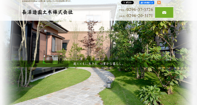 長澤造園土木株式会社