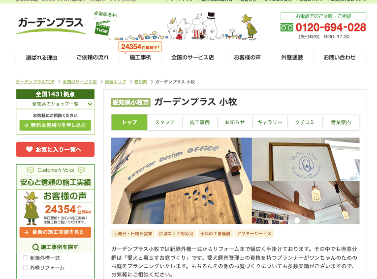 ガーデンプラス小牧