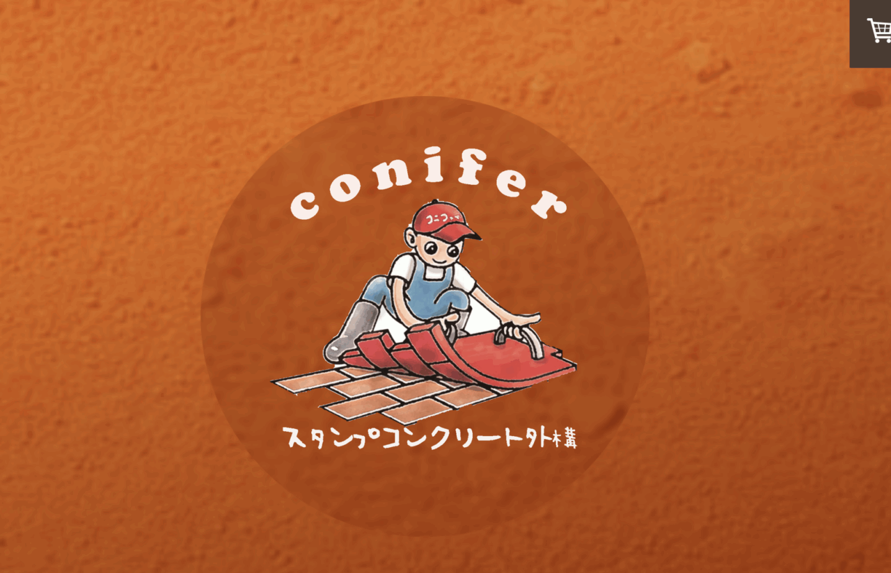 コニファー