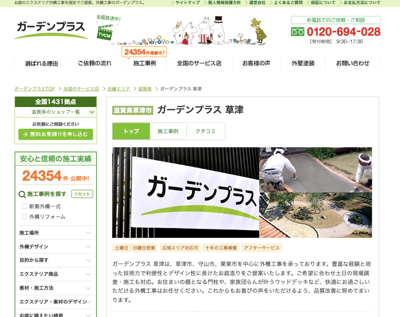 ガーデンプラス 草津