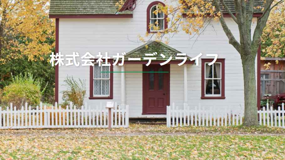 (株)ガーデンライフ